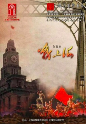 顾忌上海自若75周年，杂技剧《战上海》不雅摩专场热血上演